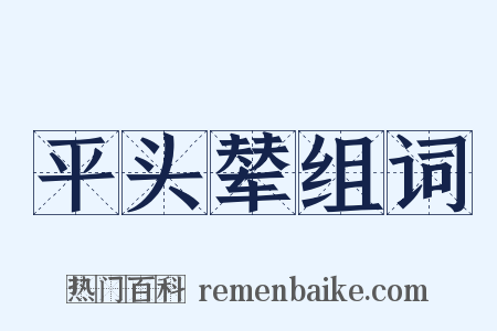 平头辇组词是什么意思的图片